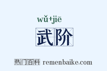 武阶是什么意思的图片